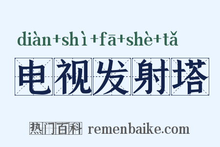 电视发射塔是什么意思的图片